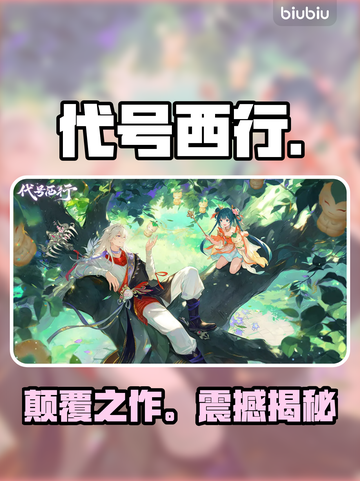 代号西行幕后黑手曝光！🔥截图1