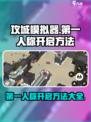 攻城模拟器第一人称怎么开介绍