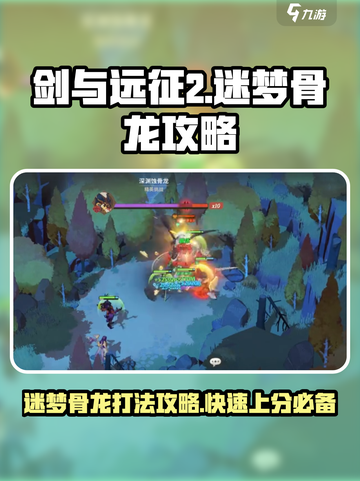 剑与远征2🔥迷梦骨龙打法攻略，轻松击杀不是梦！截图1
