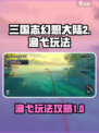 三国志幻想大陆2枭之歌渔弋怎么玩介绍