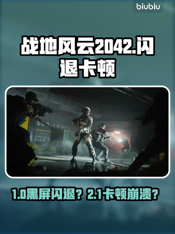 🎮战地风云2042闪退卡顿？一招解决黑屏问题！截图1