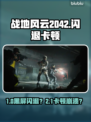 🎮战地风云2042闪退卡顿？一招解决黑屏问题！