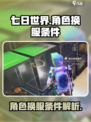 七日世界角色换服大揭秘🔥玩家必看！