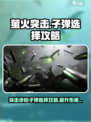 萤火突击KC416🔥子弹选择全攻略！玩家必看👇