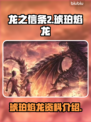 《龙之信条2》琥珀焰龙🔥超全资料揭秘！