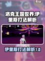洛克王国世界伊里斯怎么打介绍