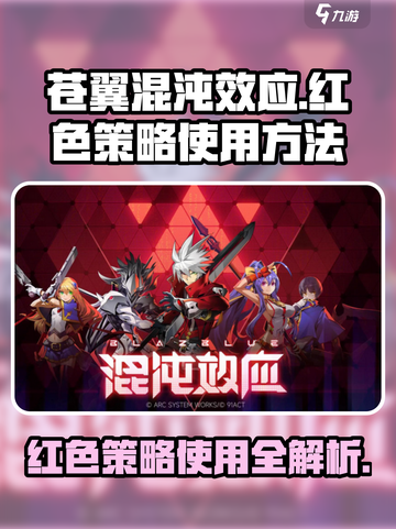 苍翼混沌效应红色策略怎么用介绍截图1