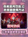 苍翼混沌效应红色策略怎么用介绍
