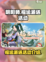 阴阳师福运派送在哪介绍