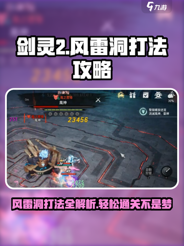 剑灵2风雷洞打法🔥超详细通关攻略来啦！截图1