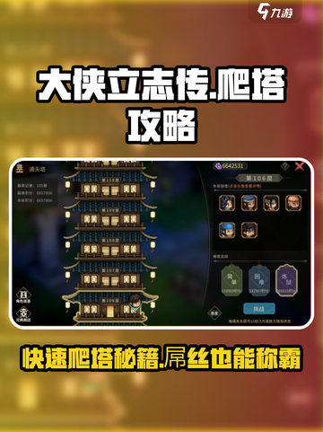 大侠立志传🔥爬塔秘籍，快速登顶不是梦！截图1