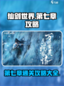 仙剑世界第七章攻略大全介绍
