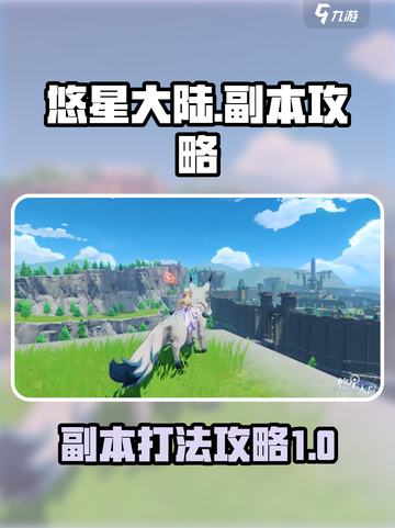 悠星大陆副本怎么打介绍截图1