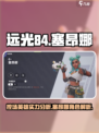远光84控场英雄塞昂娜塞昂娜怎么样介绍