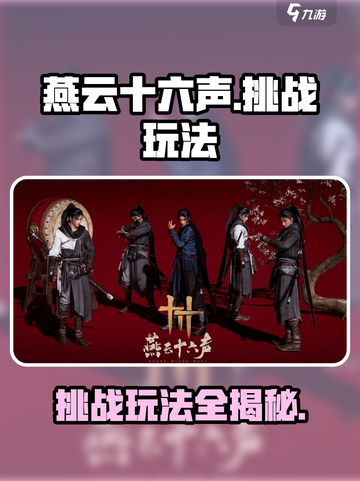 燕云十六声挑战玩法介绍截图1