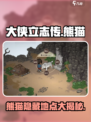 《大侠立志传》🔥隐藏熊猫位置全揭秘！🐼