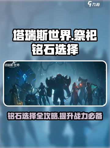 塔瑞斯世界🔥祭祀铭石选择攻略🌟截图1