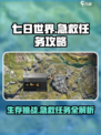 七日世界🔥急救任务超全攻略来啦！新手必看💡