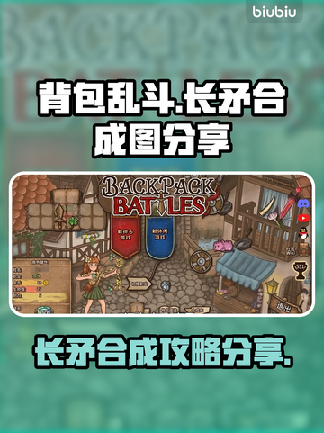 背包乱斗长矛合成攻略🔥游戏党必看！截图1