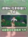 洛奇M🔥弓手职业超强解析✨玩了就上瘾！