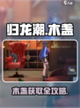 新人玩家必看！归龙潮木盏超全获取攻略🔥🎮