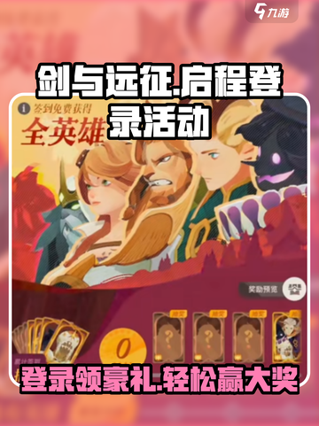 剑与远征启程登录活动怎么玩介绍截图1