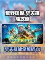 荒野国度华夫技能怎么样介绍