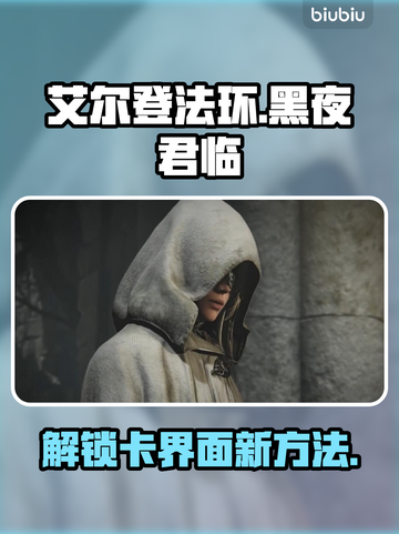艾尔登法环黑夜君临卡界面？这样解决🔥🎮截图1