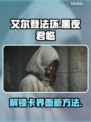 艾尔登法环黑夜君临卡界面？这样解决🔥🎮