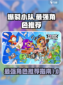 爆裂小队宝石争夺赛最强角色推荐介绍