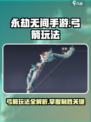 永劫无间手游🔥弓箭玩法超详细攻略⚡必看