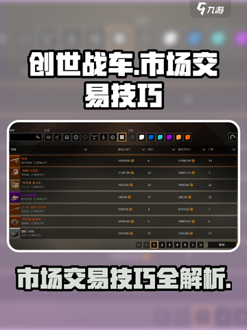 创世战车市场购买技巧介绍截图1