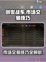 创世战车市场购买技巧介绍