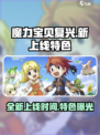 魔力宝贝复兴🔥上线时间曝光！游戏特色抢先看💥