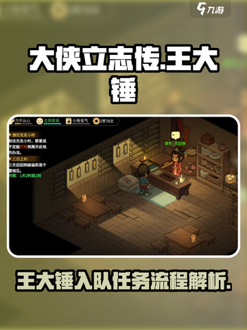 大侠立志传王大锤入队任务怎么做介绍截图1