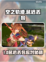 🎮空之轨迹丢包延迟？1招秒解决！