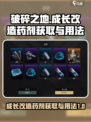 破碎之地成长改造药剂怎么获得介绍
