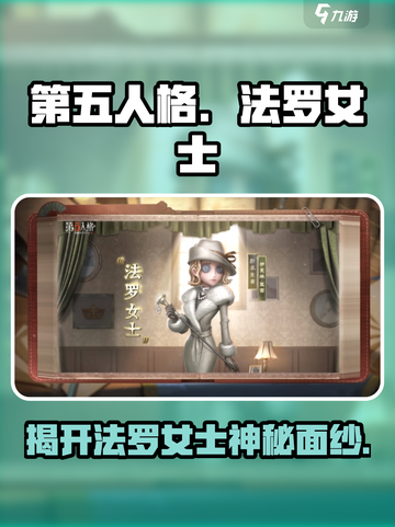 第五人格：法罗女士真实身份曝光，背景故事太惊人！😱截图1