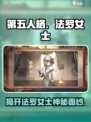 第五人格：法罗女士真实身份曝光，背景故事太惊人！😱