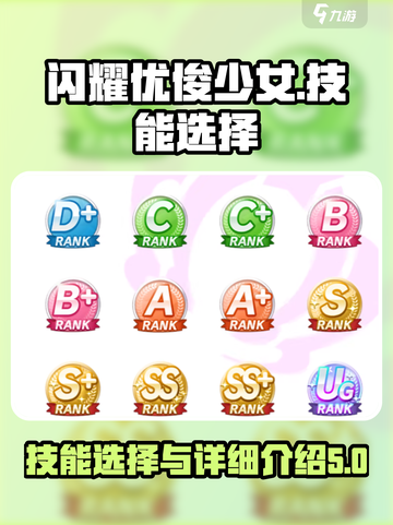 闪耀优俊少女🔥技能选择全攻略💎截图1