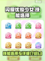 闪耀优俊少女🔥技能选择全攻略💎