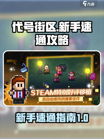 代号街区🔥新手必看！极速上手攻略💡截图1