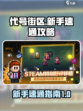代号街区🔥新手必看！极速上手攻略💡