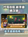 代号街区🔥新手必看！极速上手攻略💡