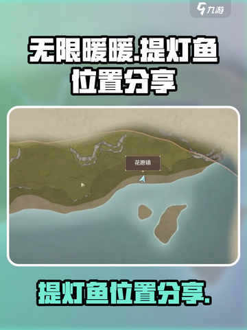 无限暖暖🔥提灯鱼位置大揭秘！玩家必看✨截图1