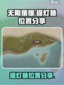 无限暖暖🔥提灯鱼位置大揭秘！玩家必看✨
