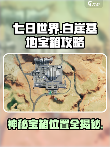 七日世界白崖基地神秘宝箱攻略介绍截图1