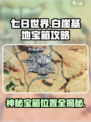 七日世界白崖基地神秘宝箱攻略介绍