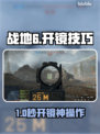 🔥战地6开镜秒取消！长按终结者🎮