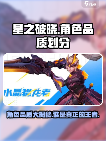 星之破晓🔥角色品质大揭秘，谁才是最强存在？截图1